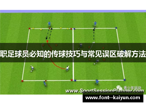 职足球员必知的传球技巧与常见误区破解方法 职足球员必知的传球技巧与常见误区破解方法