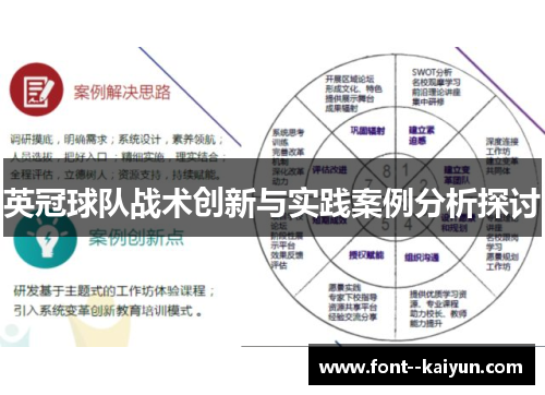 英冠球队战术创新与实践案例分析探讨