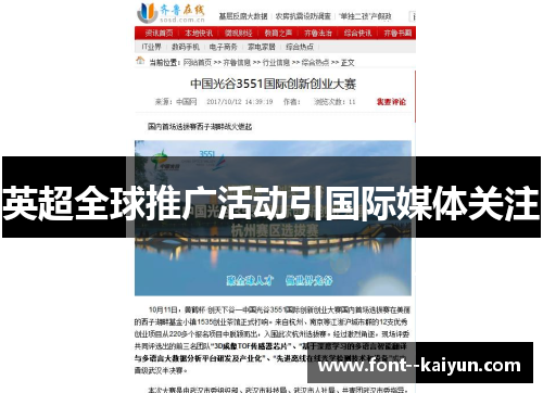 英超全球推广活动引国际媒体关注 英超全球推广活动引国际媒体关注