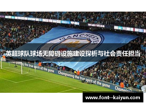 英超球队球场无障碍设施建设探析与社会责任担当