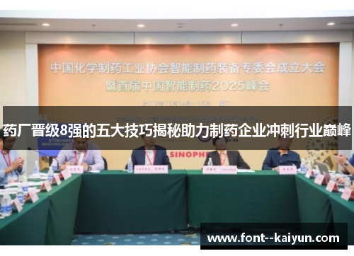 药厂晋级8强的五大技巧揭秘助力制药企业冲刺行业巅峰 药厂晋级8强的五大技巧揭秘助力制药企业冲刺行业巅峰