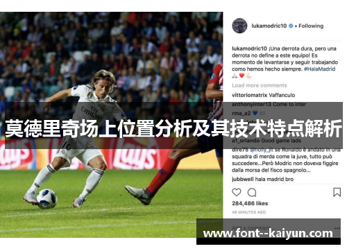 莫德里奇场上位置分析及其技术特点解析