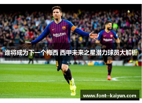谁将成为下一个梅西 西甲未来之星潜力球员大解析