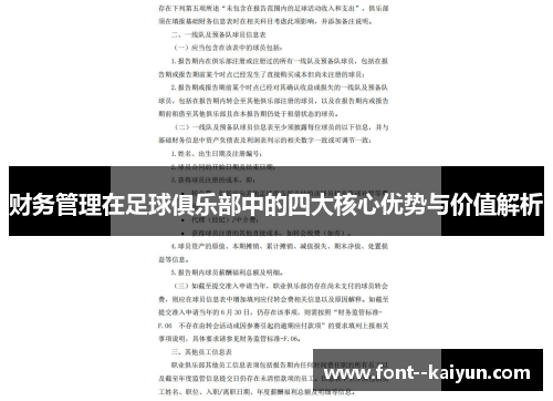 财务管理在足球俱乐部中的四大核心优势与价值解析