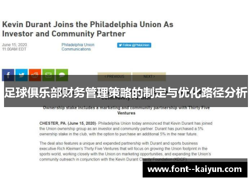 足球俱乐部财务管理策略的制定与优化路径分析