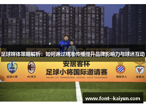 足球媒体策略解析:如何通过精准传播提升品牌影响力与球迷互动 足球媒体策略解析:如何通过精准传播提升品牌影响力与球迷互动