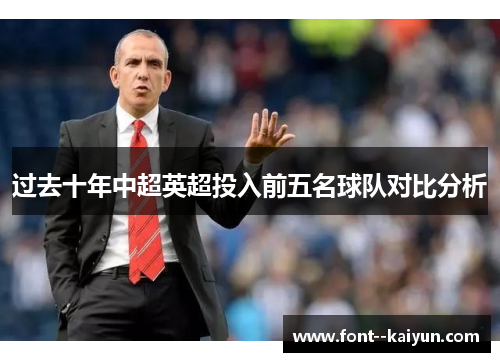 过去十年中超英超投入前五名球队对比分析