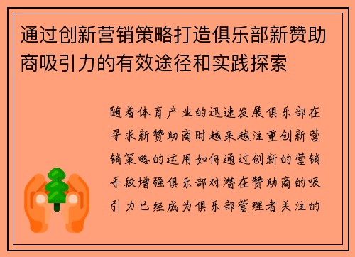 通过创新营销策略打造俱乐部新赞助商吸引力的有效途径和实践探索