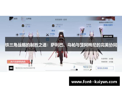 铁三角战略的制胜之道：萨利巴、乌帕与楚阿梅尼的完美协同