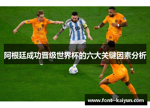 阿根廷成功晋级世界杯的六大关键因素分析