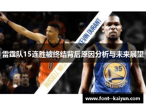雷霆队15连胜被终结背后原因分析与未来展望 雷霆队15连胜被终结背后原因分析与未来展望