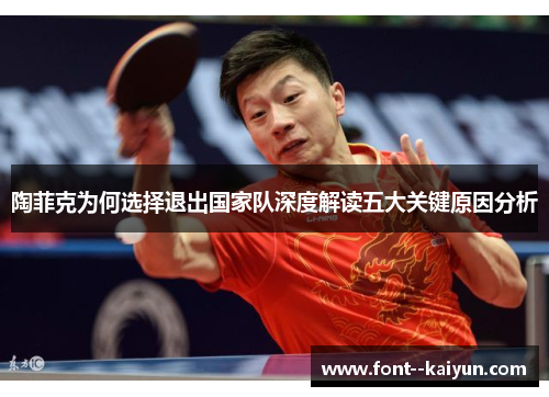 陶菲克为何选择退出国家队深度解读五大关键原因分析