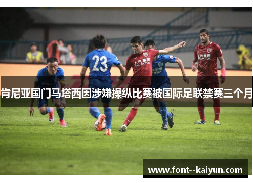 肯尼亚国门马塔西因涉嫌操纵比赛被国际足联禁赛三个月