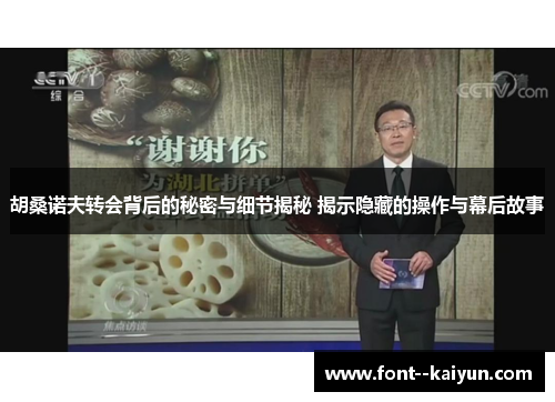 胡桑诺夫转会背后的秘密与细节揭秘 揭示隐藏的操作与幕后故事 胡桑诺夫转会背后的秘密与细节揭秘 揭示隐藏的操作与幕后故事