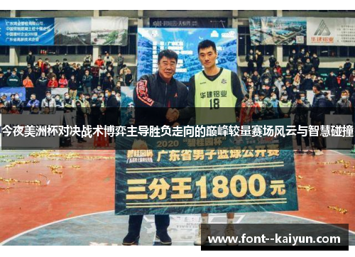 今夜美洲杯对决战术博弈主导胜负走向的巅峰较量赛场风云与智慧碰撞
