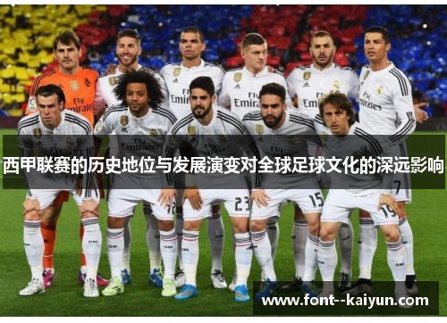 西甲联赛的历史地位与发展演变对全球足球文化的深远影响