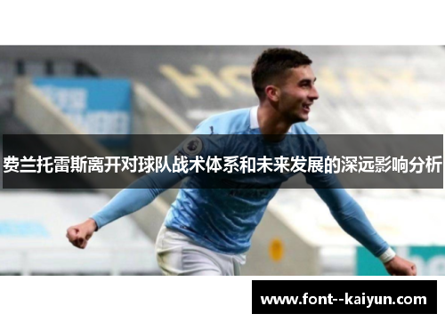 费兰托雷斯离开对球队战术体系和未来发展的深远影响分析