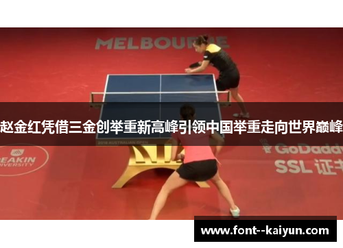 赵金红凭借三金创举重新高峰引领中国举重走向世界巅峰
