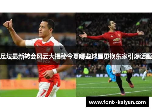 足坛最新转会风云大揭秘今夏哪些球星更换东家引爆话题
