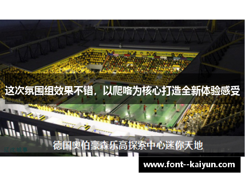 这次氛围组效果不错，以爬咯为核心打造全新体验感受