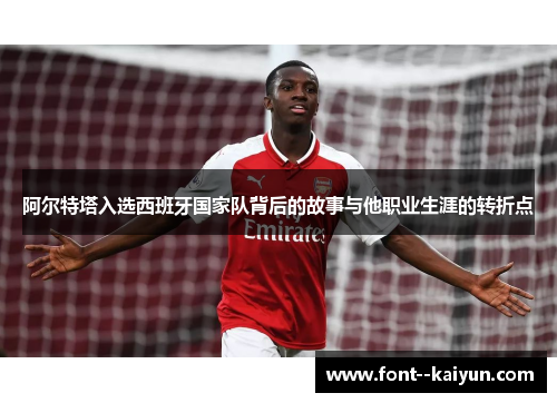 阿尔特塔入选西班牙国家队背后的故事与他职业生涯的转折点