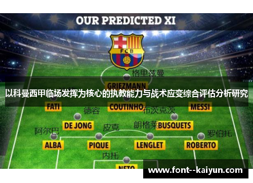 以科曼西甲临场发挥为核心的执教能力与战术应变综合评估分析研究