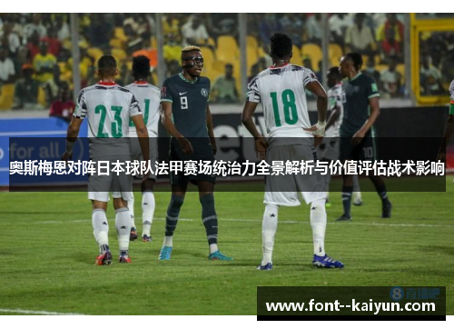 奥斯梅恩对阵日本球队法甲赛场统治力全景解析与价值评估战术影响