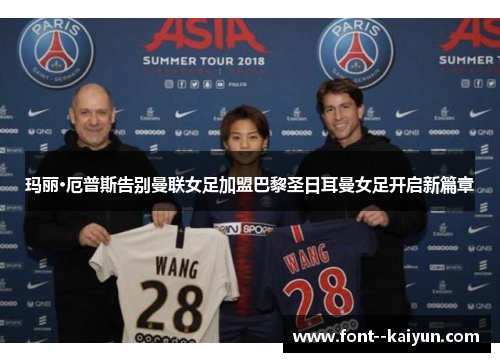 玛丽·厄普斯告别曼联女足加盟巴黎圣日耳曼女足开启新篇章