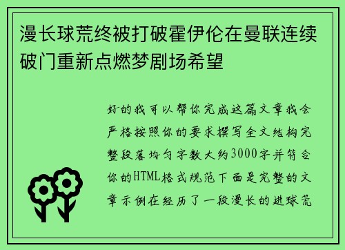 漫长球荒终被打破霍伊伦在曼联连续破门重新点燃梦剧场希望