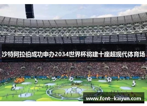 沙特阿拉伯成功申办2034世界杯将建十座超现代体育场