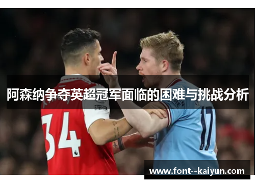 阿森纳争夺英超冠军面临的困难与挑战分析