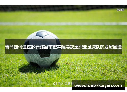 青岛如何通过多元路径重塑并解决缺乏职业足球队的发展困境
