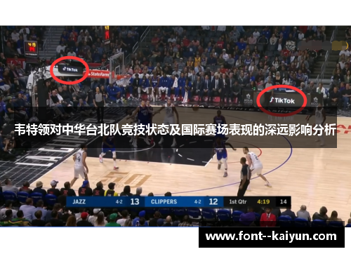 韦特领对中华台北队竞技状态及国际赛场表现的深远影响分析