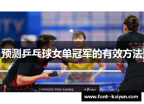 预测乒乓球女单冠军的有效方法