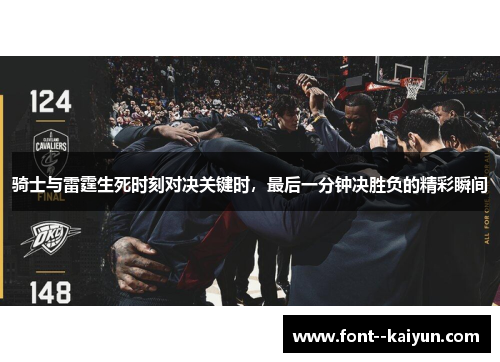 骑士与雷霆生死时刻对决关键时，最后一分钟决胜负的精彩瞬间