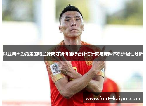 以亚洲杯为背景的哈兰德防守端价值综合评估研究与球队体系适配性分析 以亚洲杯为背景的哈兰德防守端价值综合评估研究与球队体系适配性分析