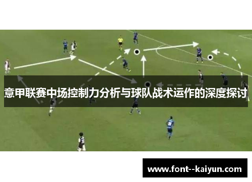 意甲联赛中场控制力分析与球队战术运作的深度探讨 意甲联赛中场控制力分析与球队战术运作的深度探讨