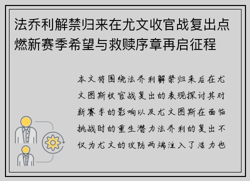 法乔利解禁归来在尤文收官战复出点燃新赛季希望与救赎序章再启征程
