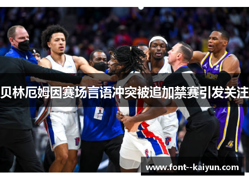 贝林厄姆因赛场言语冲突被追加禁赛引发关注 贝林厄姆因赛场言语冲突被追加禁赛引发关注