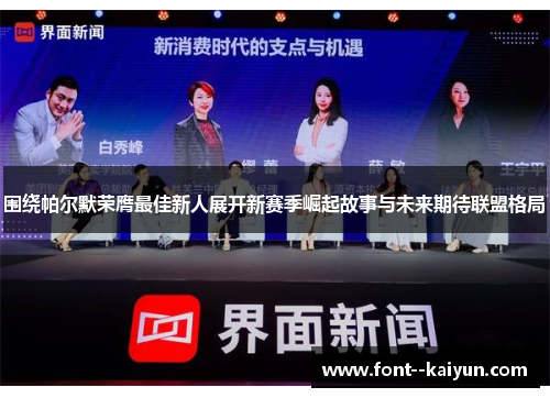 围绕帕尔默荣膺最佳新人展开新赛季崛起故事与未来期待联盟格局