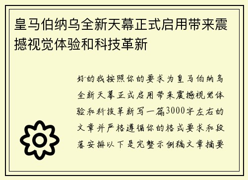 皇马伯纳乌全新天幕正式启用带来震撼视觉体验和科技革新