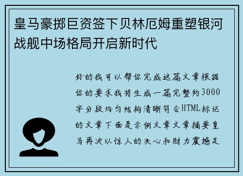 皇马豪掷巨资签下贝林厄姆重塑银河战舰中场格局开启新时代