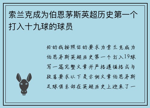 索兰克成为伯恩茅斯英超历史第一个打入十九球的球员