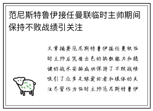 范尼斯特鲁伊接任曼联临时主帅期间保持不败战绩引关注