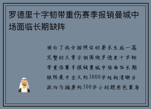 罗德里十字韧带重伤赛季报销曼城中场面临长期缺阵