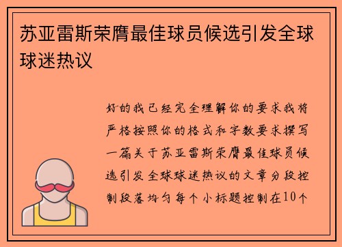 苏亚雷斯荣膺最佳球员候选引发全球球迷热议