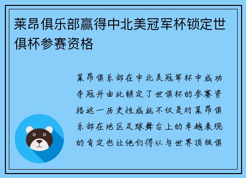 莱昂俱乐部赢得中北美冠军杯锁定世俱杯参赛资格