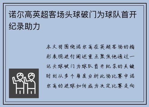 诺尔高英超客场头球破门为球队首开纪录助力