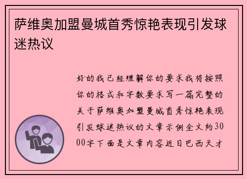 萨维奥加盟曼城首秀惊艳表现引发球迷热议