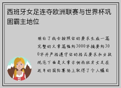 西班牙女足连夺欧洲联赛与世界杯巩固霸主地位 西班牙女足连夺欧洲联赛与世界杯巩固霸主地位